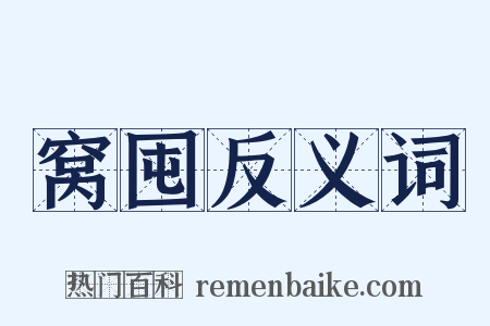 窝囤反义词是什么意思的图片
